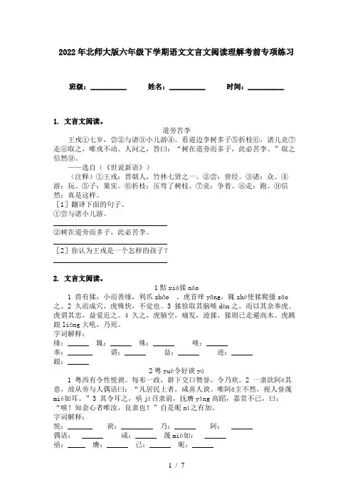 2022年北师大版六年级下学期语文文言文阅读理解考前专项练习