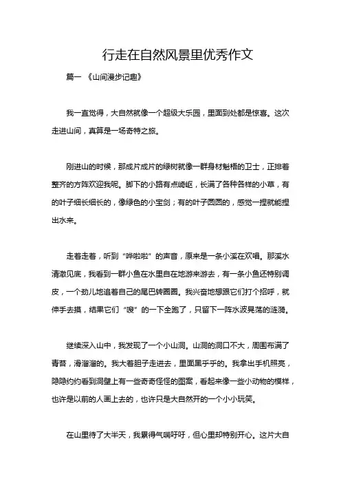 行走在自然风景里优秀作文