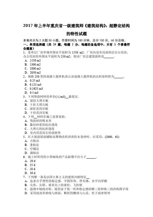 2017年上半年重庆省一级建筑师《建筑结构》：超静定结构的特性试题