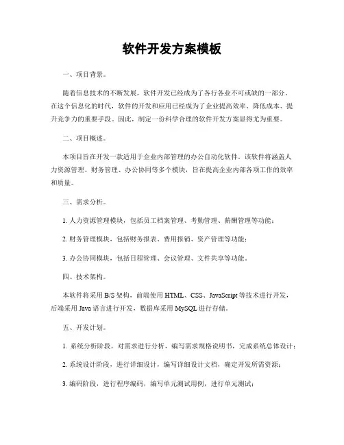 软件开发方案模板