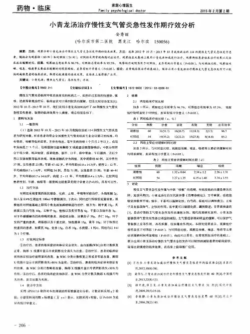 小青龙汤治疗慢性支气管炎急性发作期疗效分析