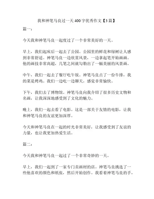 我和神笔马良过一天400字优秀作文【3篇】