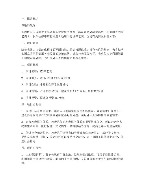 养老院闲置用地申请报告