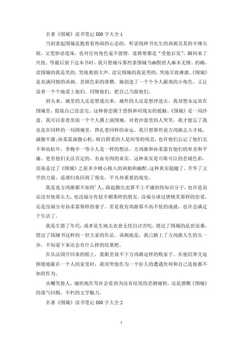 名著《围城》读书笔记800字大全
