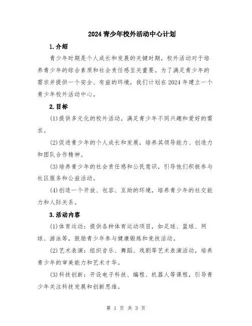 2024青少年校外活动中心计划
