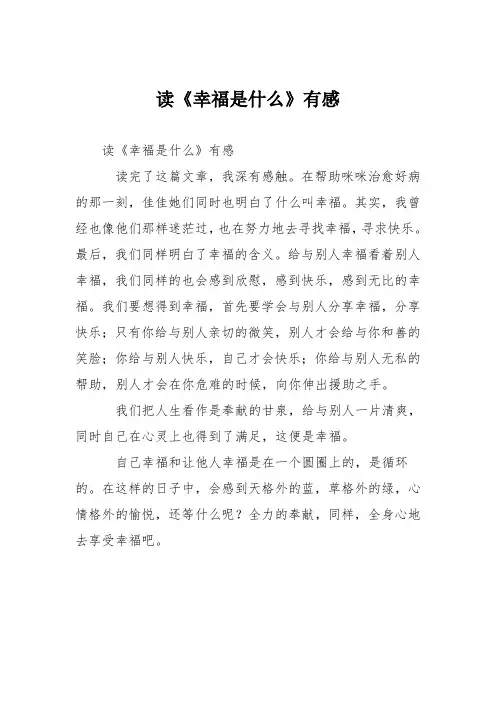 初中议论文作文：读《幸福是什么》有感