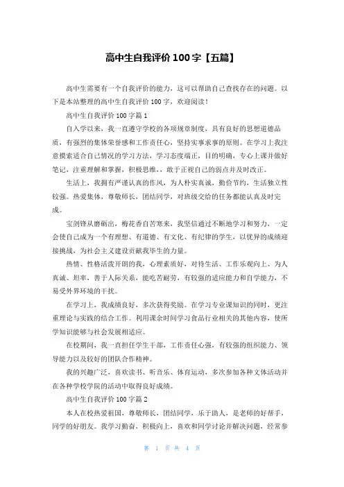高中生自我评价100字【五篇】