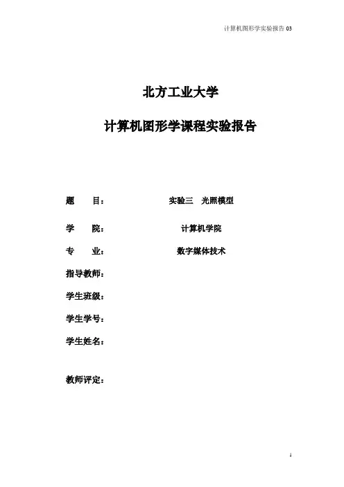 计算机图形学实验03_光照模型