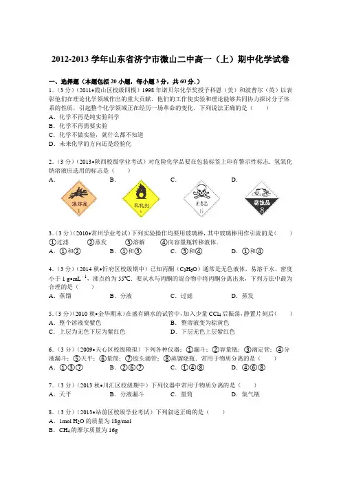 山东省济宁市微山二中2012-2013学年高一上学期期中化学试卷Word版含解析