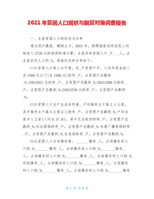2021年贫困人口现状与脱贫对策调查报告