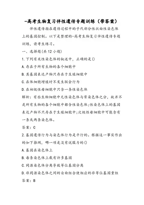 高考生物复习伴性遗传专题训练(带答案)