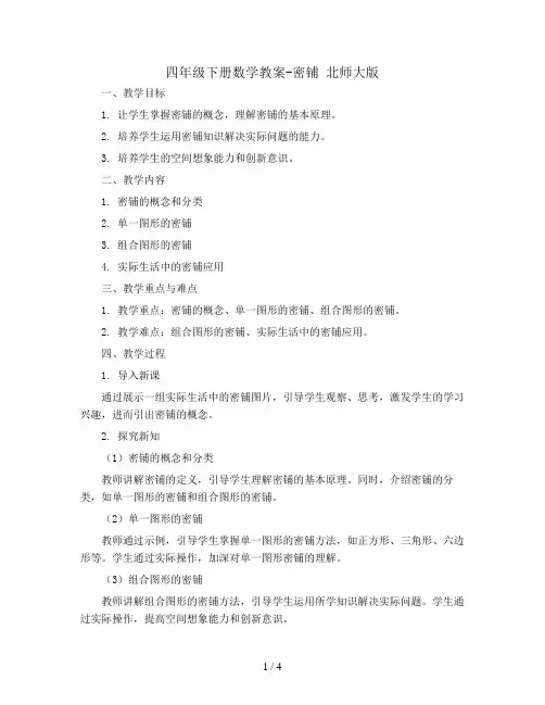 四年级下册数学教案-密铺 北师大版