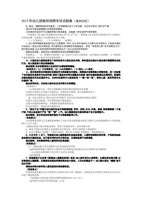幼儿园教师招聘考试试题集(案例分析)