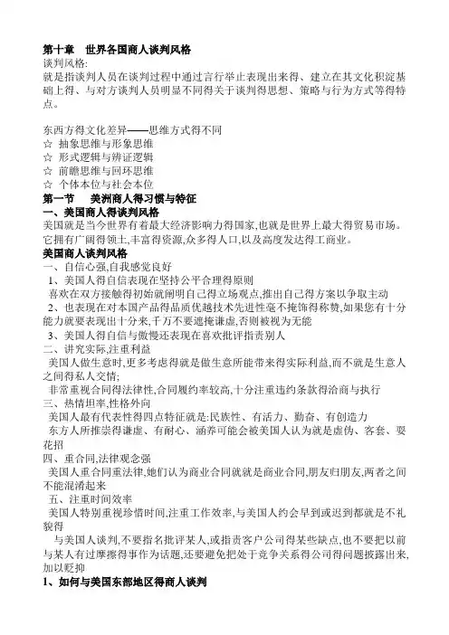 第十章 世界各国商人谈判风格