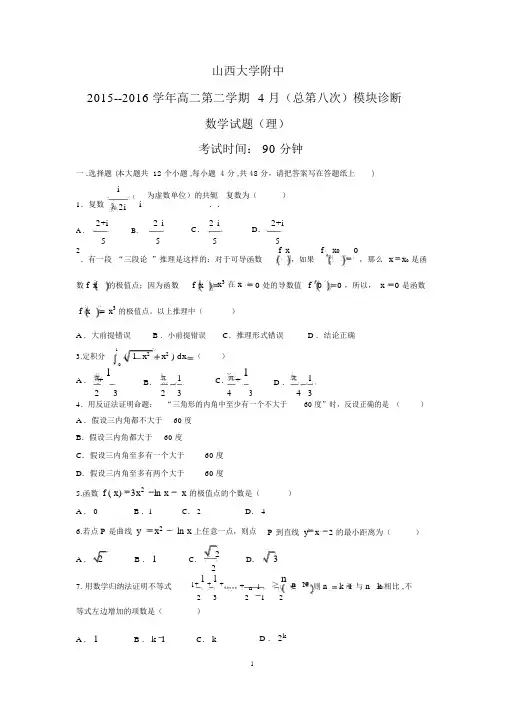 【数学】山西省山西大学附属中学2015-2016学年高二下学期期中考试(理)科试卷.docx