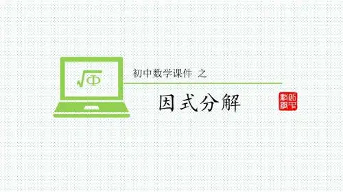 初中数学教学课件因式分解