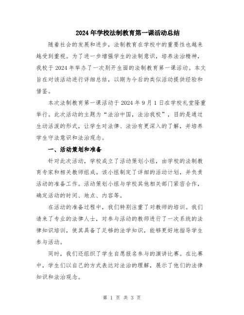 2024年学校法制教育第一课活动总结