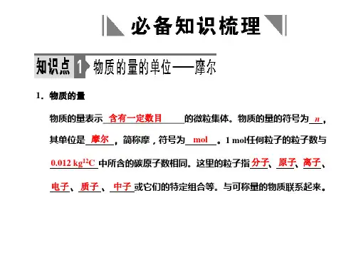 高三一轮复习化学第一节物质的量气体摩尔体积ppt课件