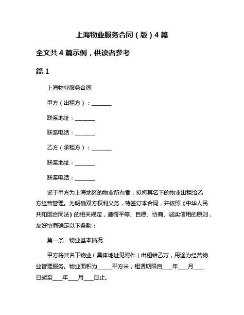 上海物业服务合同(版)4篇
