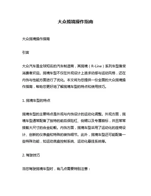 大众揽境操作指南