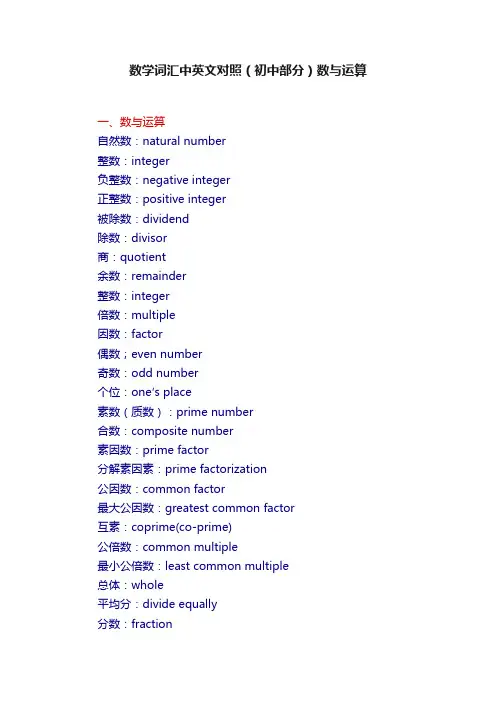 数学词汇中英文对照（初中部分）数与运算