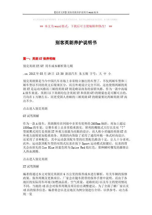 【优质文档】别客英朗养护说明书word版本 (6页)