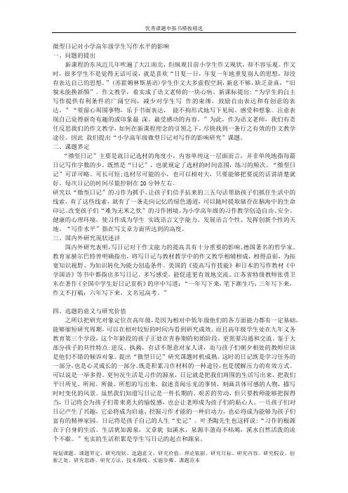 课题申报参考样：688-微型日记对小学高年级学生写作水平的影响