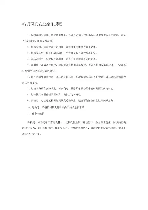 钻机司机安全操作规程