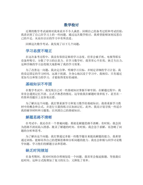 数学检讨800字关于考试没考好的反思初中