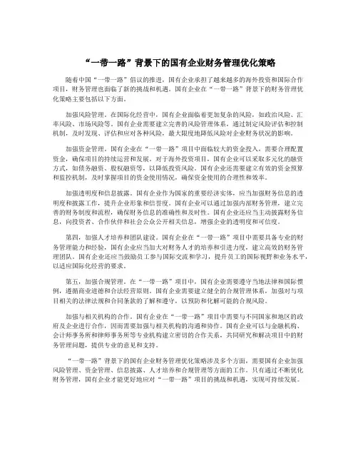 “一带一路”背景下的国有企业财务管理优化策略