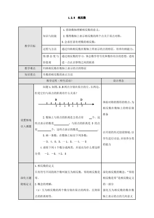 七年级数学上册1.2.3相反数教案(新人教版)