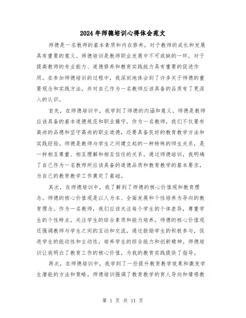 2024年师德培训心得体会范文(6篇)