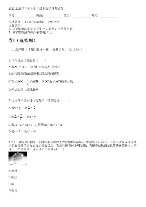 2022-2023学年北师大版七年级上数学月考试卷(含解析)