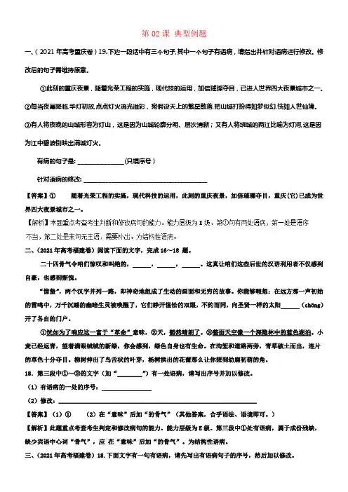 2018年高三语文一轮总温习语言文字应用修改蹭第02课典型例题含解析