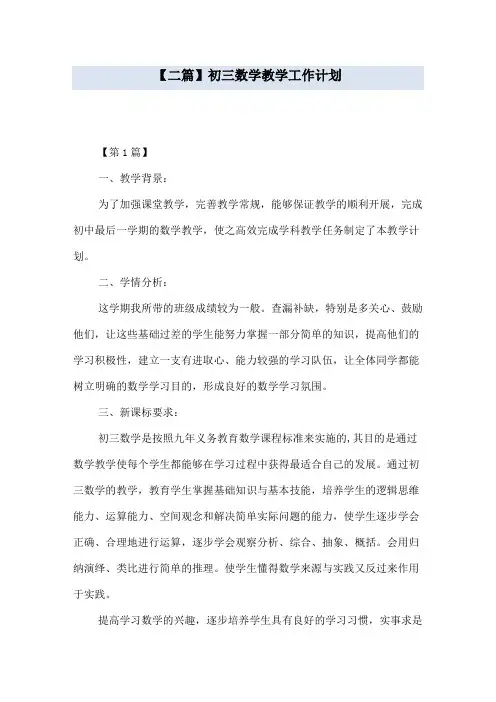 【二篇】初三数学教学工作计划
