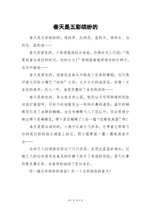 春天是五彩缤纷的_四年级作文