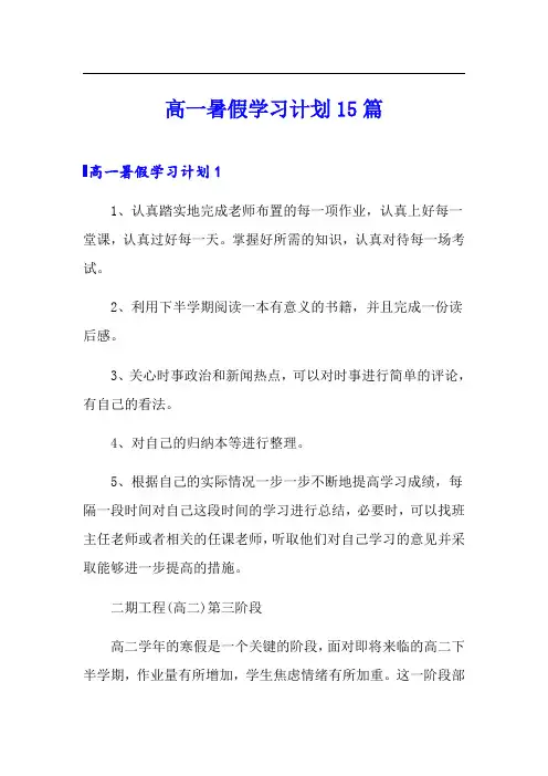 高一暑假学习计划15篇