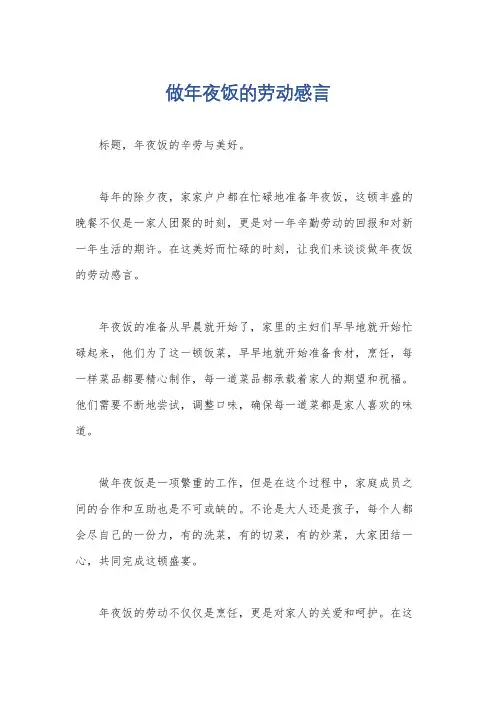 做年夜饭的劳动感言