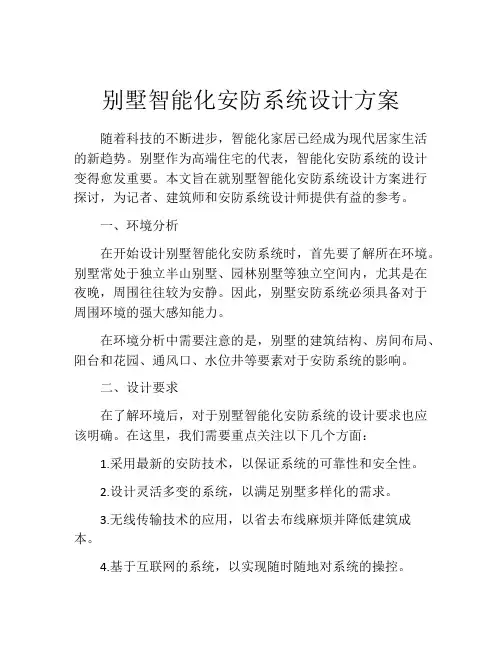 别墅智能化安防系统设计方案