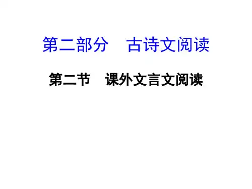  湖南中考面对面语文课件 第二部分 第二节  课外文言