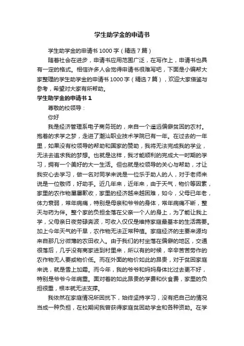 学生助学金的申请书1000字（精选7篇）