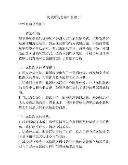 海铁联运总结汇报稿子