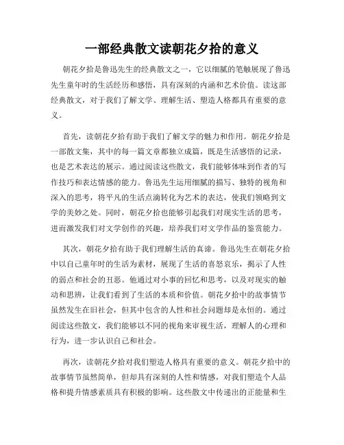 一部经典散文读朝花夕拾的意义