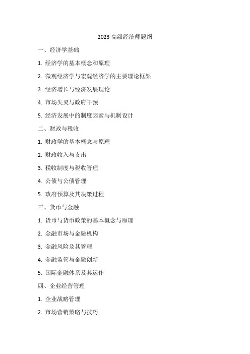 2023高级经济师题纲