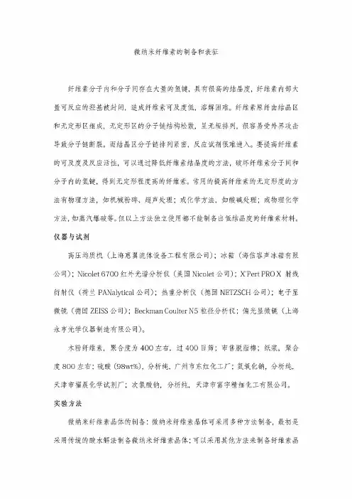 微纳米纤维素的制备和表征