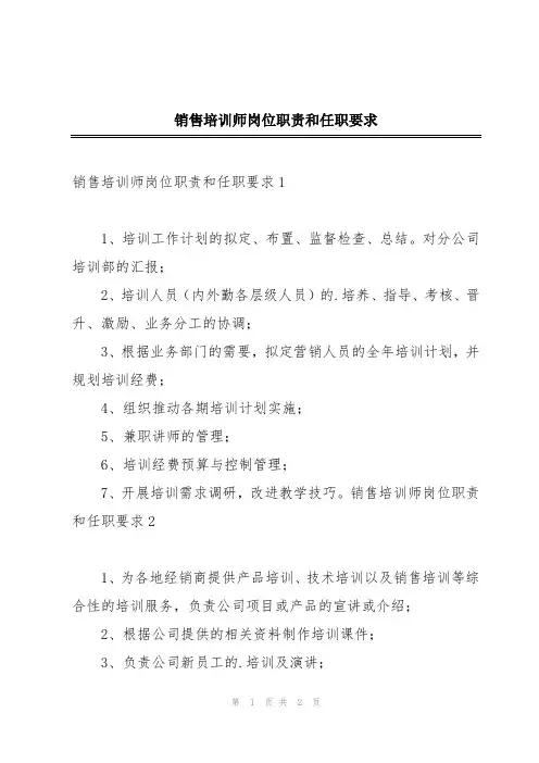 销售培训师岗位职责和任职要求