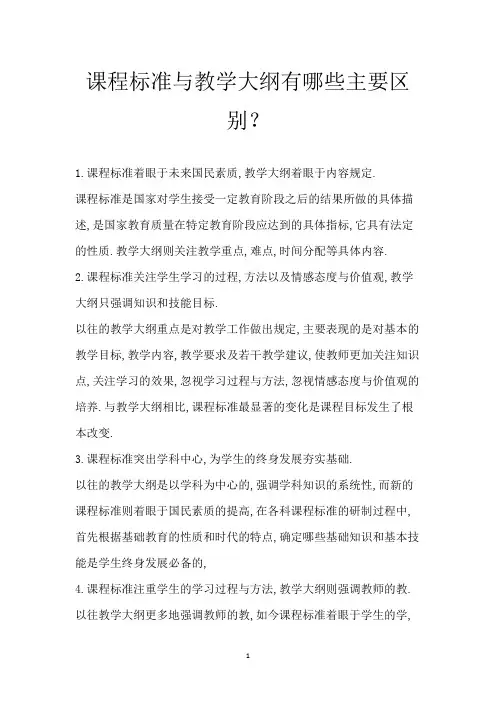 课程标准与教学大纲有哪些主要区别？