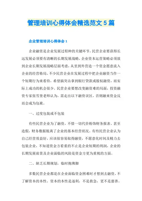 管理培训心得体会精选范文5篇