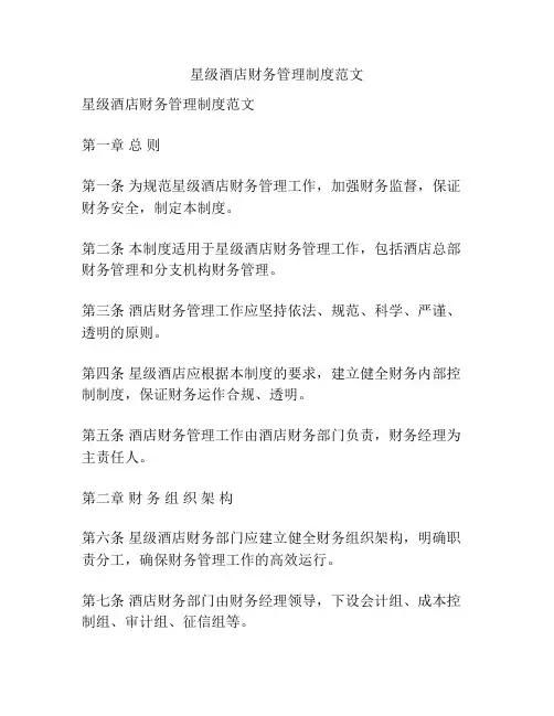 星级酒店财务管理制度范文