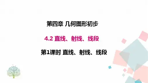 4人教版七年级数学上册第四章 4.2 第1课时 直线、射线、线段 优秀教学PPT课件